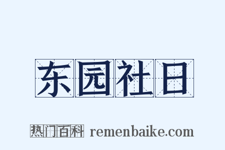 东园社日是什么意思的图片